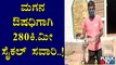 ಮಗನ ಔಷಧಿಗಾಗಿ 280 ಕಿ. ಮೀ ಸೈಕಲ್ ಸವಾರಿ ಮಾಡಿದ ತಂದೆ | Mysuru | Bengaluru | Anand