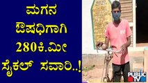 ಮಗನ ಔಷಧಿಗಾಗಿ 280 ಕಿ. ಮೀ ಸೈಕಲ್ ಸವಾರಿ ಮಾಡಿದ ತಂದೆ | Mysuru | Bengaluru | Anand