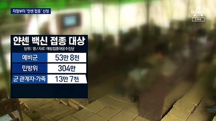 얀센 백신, 예비군·민방위 등 선착순 100만 명 예약
