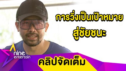 “น้าเน็ก” หันมาวิ่งทำน้ำหนักลด 20 กก. ขายน้ำเก็กฮวยสร้างรายได้ช่วงงานหด (คลิปจัดเต็ม)