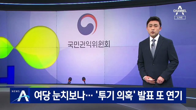 [단독]여당 눈치 보나…권익위, ‘투기 의혹’ 발표 또 연기