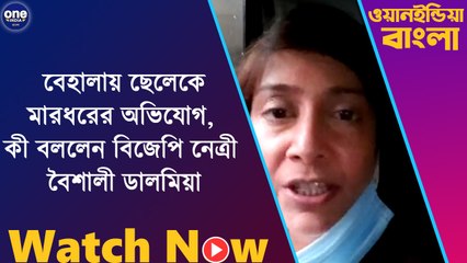 বেহালায় ছেলেকে মারধরের অভিযোগ, কী বললেন বিজেপি নেত্রী বৈশালী ডালমিয়া | Oneindia Bengali