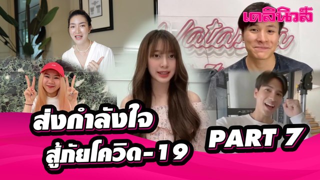 คนบันเทิง-ศิลปิน-กลุ่มไอดอลชื่อดัง ส่งกำลังใจถึงคนไทย สู้วิกฤติ โควิด-19 | PART 6 | Dailynews