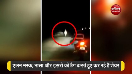 झारखंड के हजारीबाग में दिखा 'एलियन', लोग नासा और इसरो को टैग कर शेयर कर रहे हैं वीडियो