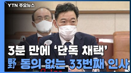 김오수 청문보고서 3분 만에 '단독 채택'...野 동의 없는 33번째 인사 / YTN