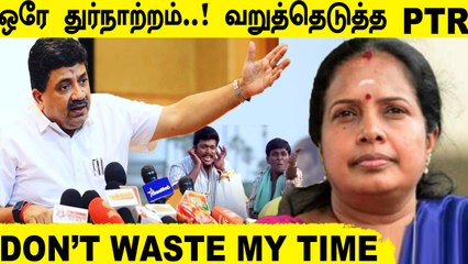 Block செய்தும் கூட PTR-ஐ விடாமல் பேசிய Vanathi | PTR VS Vanathi