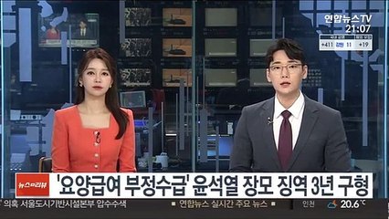 '요양급여 부정수급' 윤석열 장모 징역 3년 구형