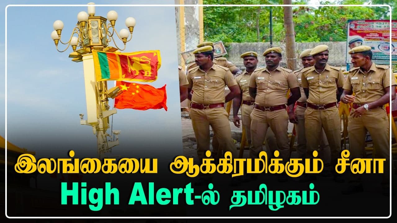Srilanka-வில் china-வின் சுயாட்சி நகரம்.. Tamilnadu police எச்சரிக்கையாக இருக்க அறிவுறுத்தல்