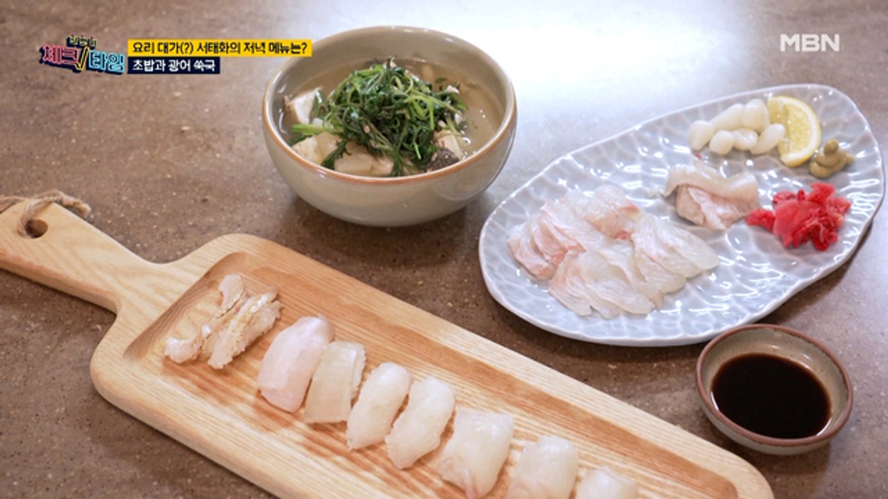 요리 대가(?) 서태화의 저녁 메뉴는? [초밥과 광어 쑥국]