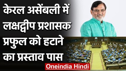 Lakshadweep के प्रशासक को वापस बुलाने की मांग, Kerala Assembly ​से प्रस्ताव पास | वनइंडिया हिंद