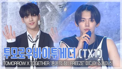 [TOP영상] 투모로우 바이 투게더(TXT), 눈부신 비주얼로 컴백! 설렘 가득한 쇼케이스 현장(210531)