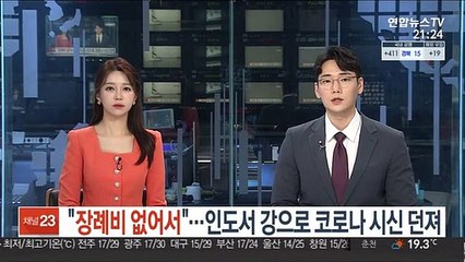 "장례비 없어서"…인도서 강으로 코로나 시신 던져