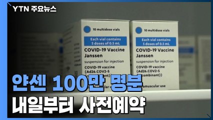 얀센 백신 백만 명분 내일부터 사전예약..."상반기 1,400만 접종" / YTN