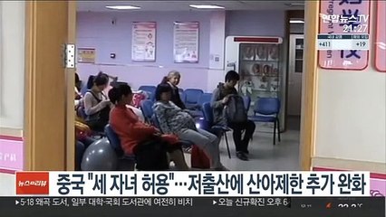 중국 "세 자녀 허용"…저출산에 산아제한 추가 완화