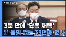 김오수 청문보고서 '단독 채택'...野 동의 없는 33번째 인사 / YTN
