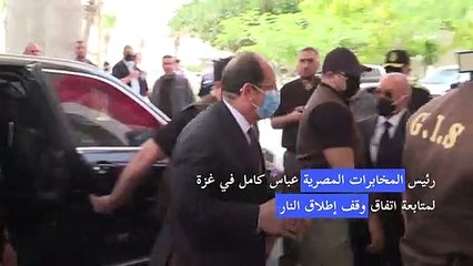 رئيس المخابرات المصرية في غزة لمتابعة اتفاق وقف إطلاق النار