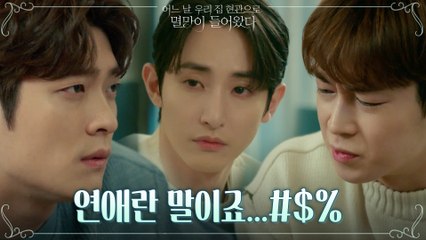 //진지// 사랑의 카운슬러 다원(+이수혁)에게 조언받는 강태오