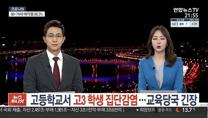 고등학교서 고3 학생 집단감염…교육당국 긴장