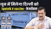 सीएम अरविंद केजरीवाल: जून में मिलेगा दिल्ली को Sputnik V vaccine, पत्रकारों के लिए नि:शुल्क टीकाकरण