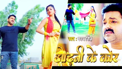 पवन सिंह के नए सॉन्ग 'ओढ़नी के कोर' ने बनाया नया रिकॉर्ड