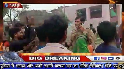 SITAPUR VOICE NEWS :-//मृत्क के परिजनो एवं ग्रामिणो ने जमकर काटा हंगामा। पुलिस के साथ हुई नोक झोक//
