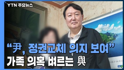 "윤석열, 정권교체 의지 보여"...가족 의혹 벼르는 민주당 / YTN
