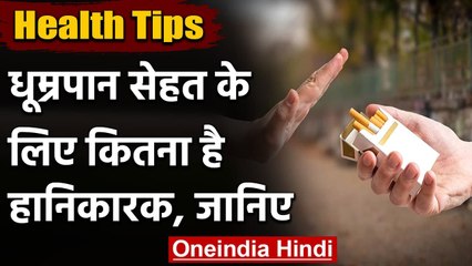 Health Tips: Smoking है जानलेवा, जानिए इससे होने वाले नुकसान के बारे में । वनइंडिया हिंदी