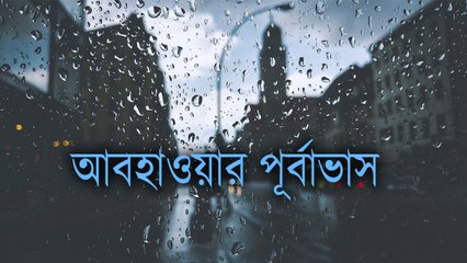 আবহাওয়ার পূর্বাভাস | Oneindia bengali