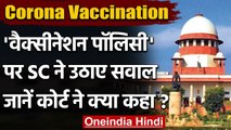 Corona Vaccination: SC ने Modi Govt. की Vaccination Policy पर उठाए सवाल | वनइंडिया हिंदी