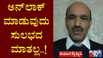 We Have To Balance Both Lives And Livelihood: Dr. Bhujanga Shetty | Lockdown | Karnataka