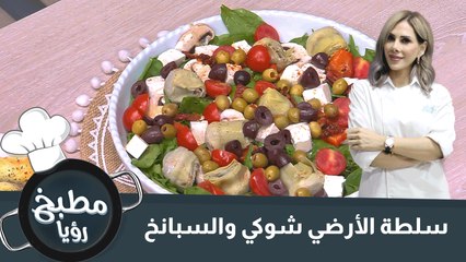 سلطة الأرضي شوكي والسبانخ