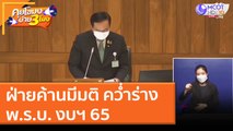 ฝ่ายค้านมีมติ คว่ำร่าง พ.ร.บ. งบฯ 65 (31 พ.ค. 64) คุยโขมงบ่าย 3 โมง