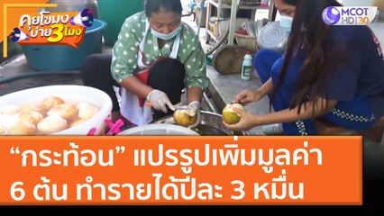 “กระท้อนทรงเครื่อง” แปรรูปเพิ่มมูลค่า 6 ต้น ทำรายได้ปีละ 3 หมื่น (31 พ.ค. 64) คุยโขมงบ่าย 3 โมง