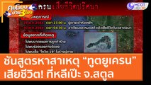 ชันสูตรหาสาเหตุ “ทูตยูเครน”เสียชีวิต! ที่หลีเป๊ะ จ.สตูล (31 พ.ค. 64) คุยโขมงบ่าย 3 โมง