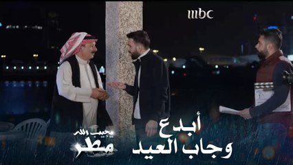 ابدع في التمثيل وجاب العيد في الاخير