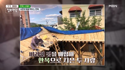 나만의 맞춤 하우스, 한옥