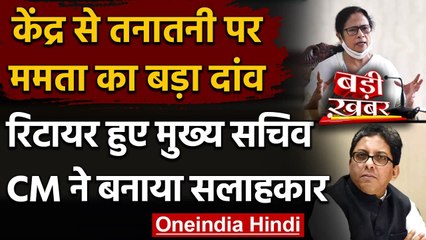 Alapan Bandyopadhyay हुए रिटायर, Mamata Banerjee ने बनाया Chief Advisor | वनइंडिया हिंदी