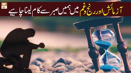Azmaish Aur Ranj o Gham Mein Humain Sabar Se Kam Lena Chahye | Syeda Zainab Alam | ARY Qtv