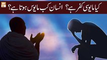 Kia Mayoosi Kufr Hai? Insan Mayoos Kab hota hai | Syeda Zainab Alam | ARY Qtv