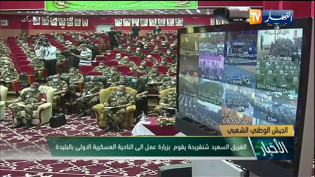 الفريق السعيد شنقريحة يقوم بزيارة عمل إلى الناحية العسكرية الأولى بالبليدة