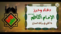 عوذة الإمام الكاظم عليه السلام للحفظ من الأعداء ومن الجن والإنس لما ألقي في بركة السباع