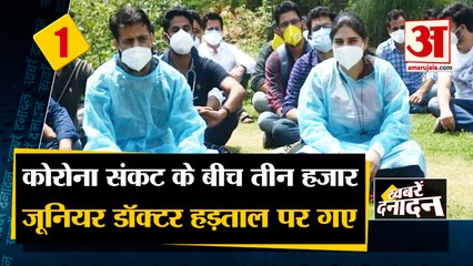 Corona संकट के बीच अपने मांगों को लेकर Three Thousand Junior Doctors कर रहे Strike समेत 10 Big News