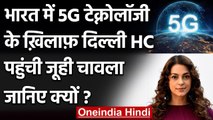 Juhi Chawla ने 5G Technology के खिलाफ Delhi HC का खटखटाया दरवाजा । वनइंडिया हिंदी