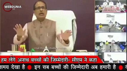 CM Shivraj ने कहा- हम लेंगे अनाथ बच्चों की जिम्मेदारी