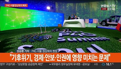 P4G 서울 정상회의 폐회…'서울선언문' 채택