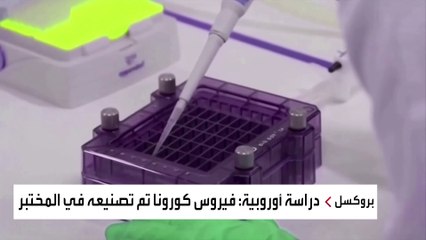دراسة أوروبية: نمتلك دليلًا على تصنيع فيروس كورونا في الصين