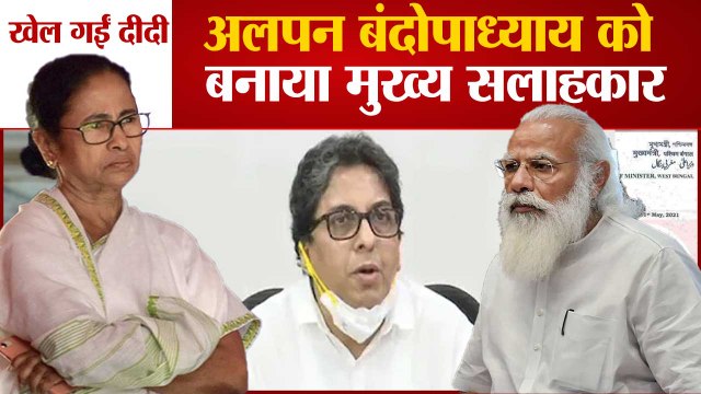 केंद्र के खिलाफ ममता बनर्जी खेल गईं बड़ा दांव | Mamata Banerjee Chief Adviser Alapan Bandyopadhyay