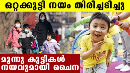 China removed two child policy | Oneindia Malayalam