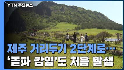 제주 사회적 거리두기 2단계로 격상 ...'돌파 감염' 도 처음 발생 / YTN