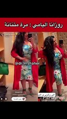 روزانا اليامي بزيادة وزن صادمة
